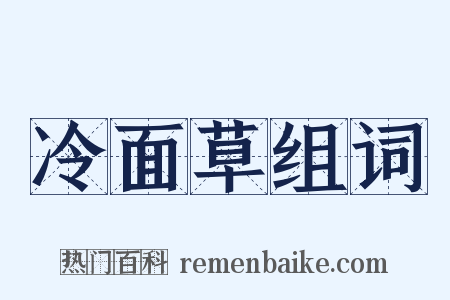 冷面草组词是什么意思的图片